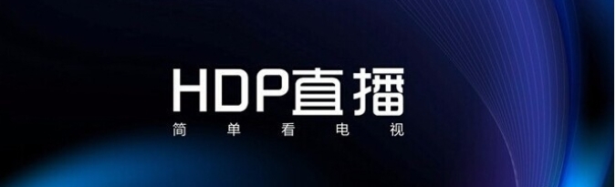 hdp直播怎么打开?-hdp直播闪退怎么办?