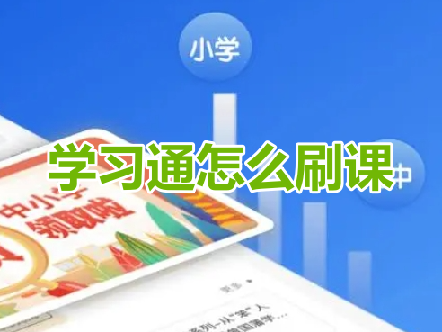 学习通怎么刷课呢？超星学习通刷课教程！
