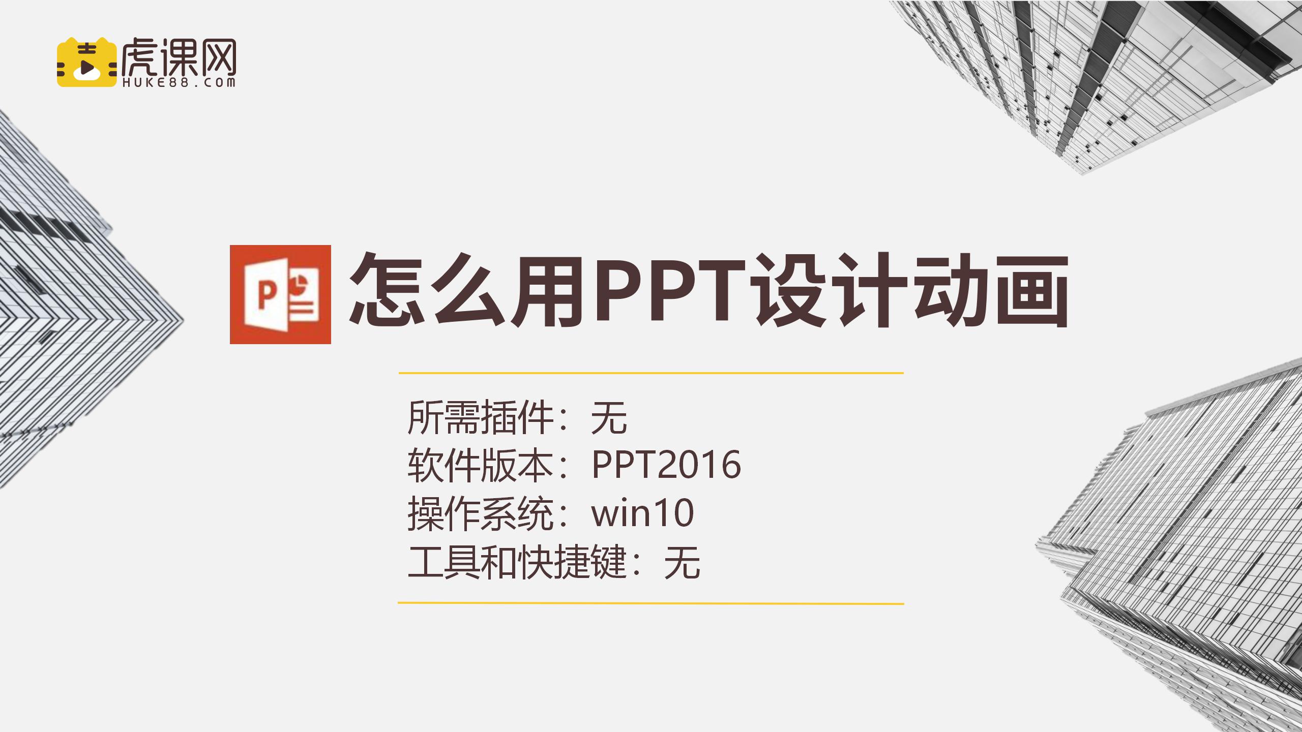 怎么用PPT设计动画