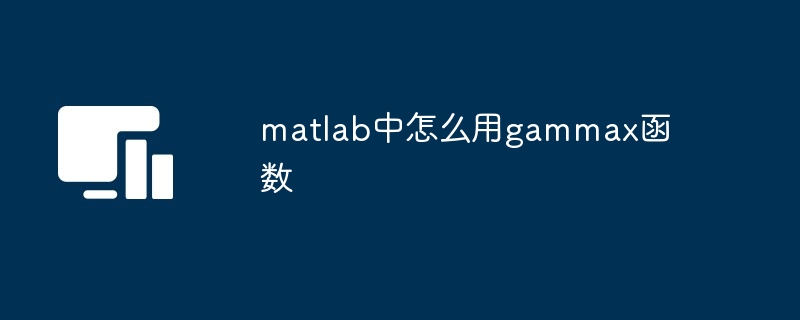 matlab中怎么用gammax函数