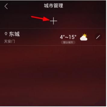最美天气怎么删除城市 删除城市操作方法