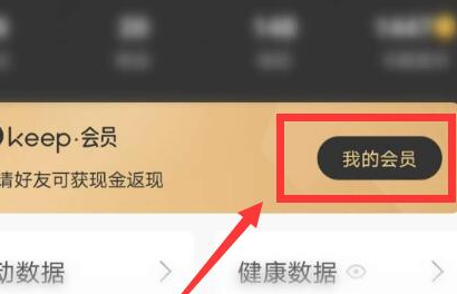 keep怎么取消自动续费呢？keep退订会员自动续费教程！