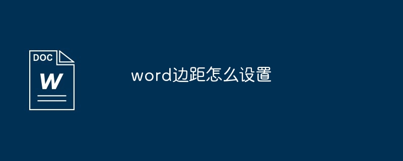 word边距怎么设置