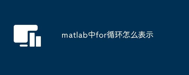 matlab中for循环怎么表示