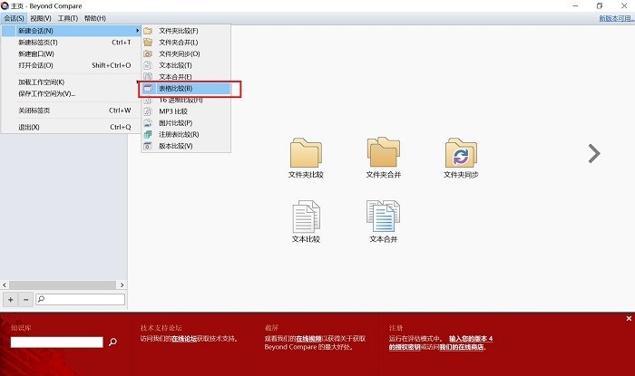Beyond Compare筛选出不同表单间的差异数据的步骤