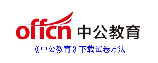 中公教育试卷怎么下载