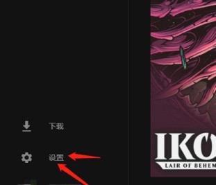 EPIC游戏平台怎么改成中文模式_EPIC游戏平台改成中文模式的方法