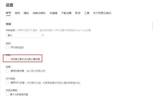 怎么将网易云音乐设置成默认播放器？