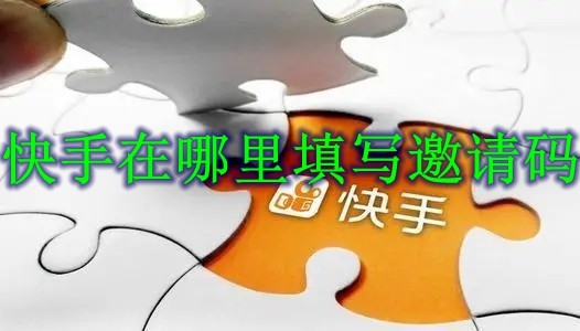 快手在哪里填写邀请码 快手填写邀请码方法