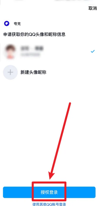 夸克浏览器怎么使用QQ帐号登录 夸克浏览器使用QQ帐号登录操作分享