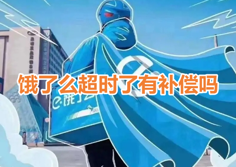 饿了么超时了有补偿吗?分享饿了么超时申请赔付标准!