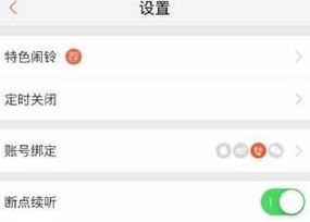 喜马拉雅怎么绑定微信或QQ
