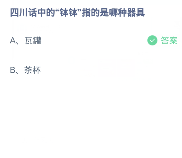 蚂蚁庄园3月19日:四川话中的钵钵指的是哪种器具