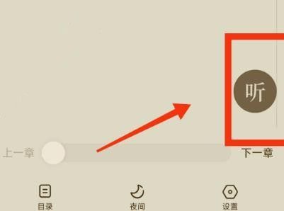 番茄小说怎么听书呢?番茄小说设置听书教程!