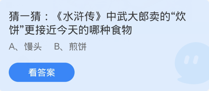 蚂蚁庄园3月16日:水浒传中武大郎卖的炊饼更接近今天的哪种食物