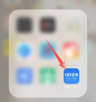 交管12123如何申请学法减分