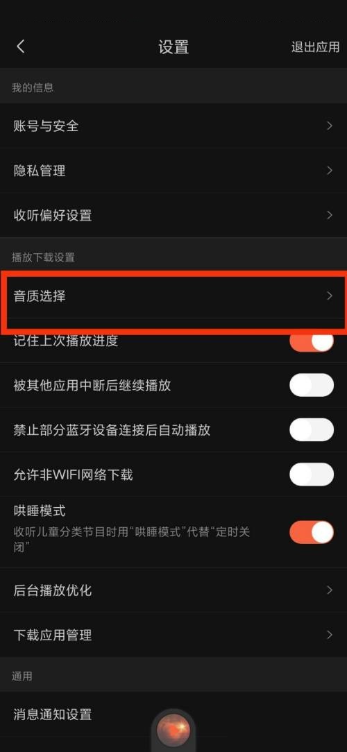 喜马拉雅fm怎么选择音质 喜马拉雅fm选择音质的方法