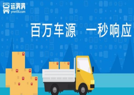 运满满怎么跑才挣钱呢?分享运满满接单赚钱技巧!