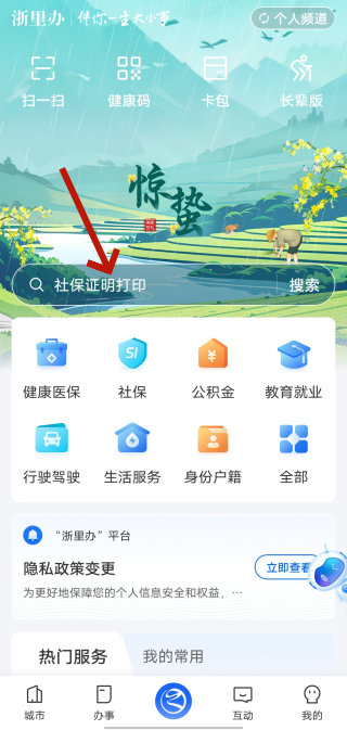 浙里办相亲角功能入口教程