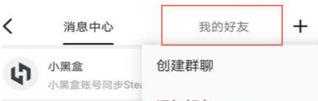 小黑盒怎么同步steam好友_小黑盒无法同步steam好友怎么办