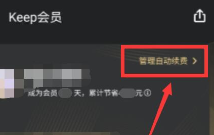 keep怎么取消自动续费呢？keep退订会员自动续费教程！