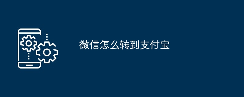 微信怎么转到支付宝