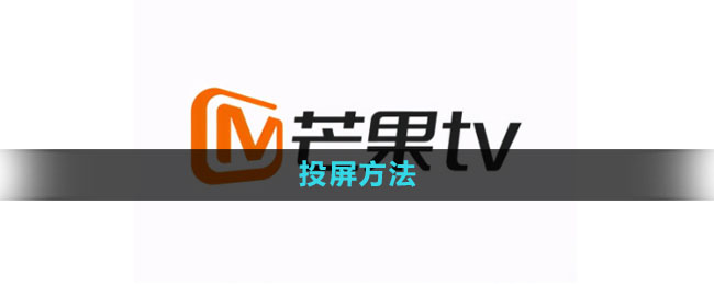 芒果tv怎么投屏 投屏方法