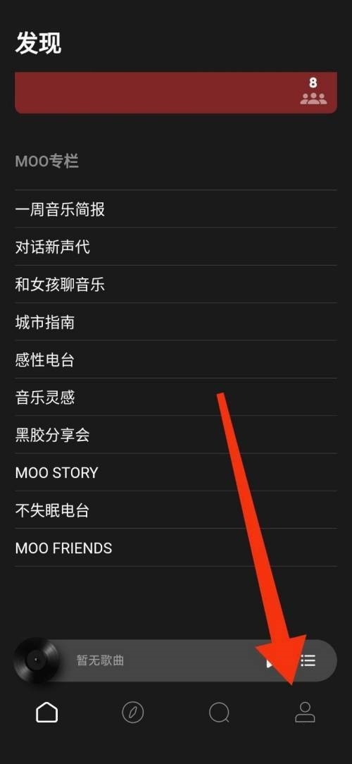 moo音乐怎么开启个性化推荐_moo音乐开启个性化推荐教程