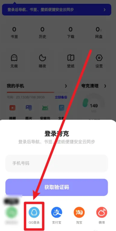 夸克浏览器怎么使用QQ帐号登录 夸克浏览器使用QQ帐号登录操作分享