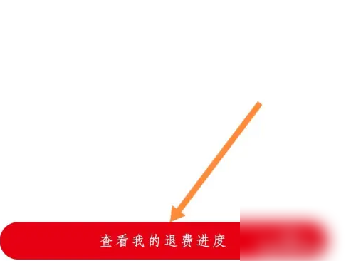 中公教育app怎么办理退费 中公教育查看退费进度方法