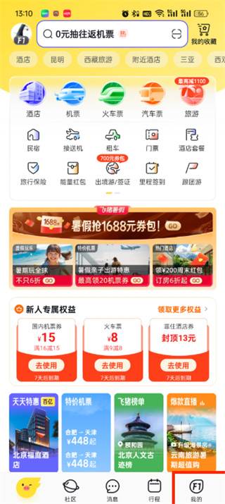 飞猪旅行联系方式怎么更改_飞猪旅行更改联系方式步骤分享