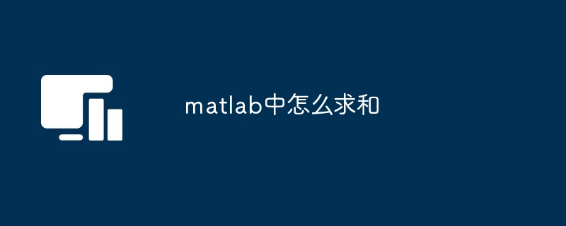 matlab中怎么求和