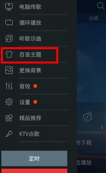 天天动听怎么换主题 天天动听怎样更换主题皮肤