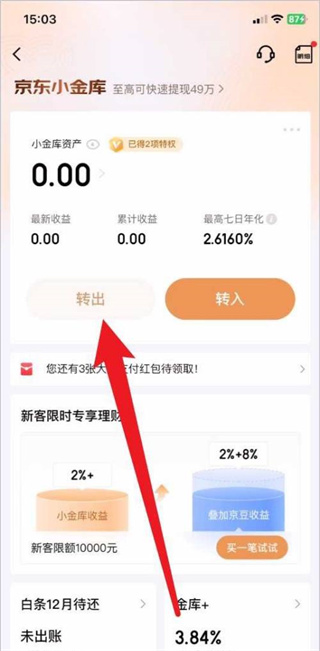 京东金融怎么提现 提现的操作方法