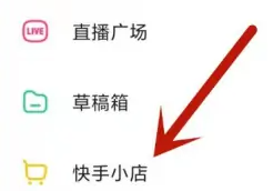 快手怎么开通橱窗带货功能 开通橱窗带货功能的操作方法