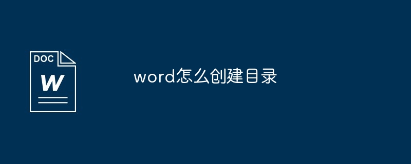 word怎么创建目录