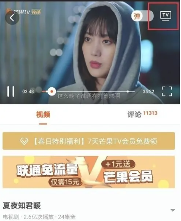 芒果tv怎么投屏 投屏方法