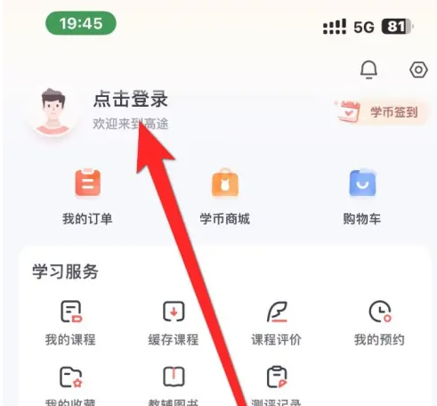 高途app怎么自动退出 高途App退出登录方法