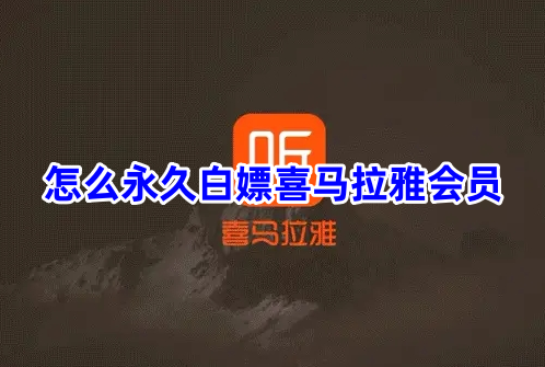 怎么永久白嫖喜马拉雅会员?喜马拉雅会员免费领取方法!