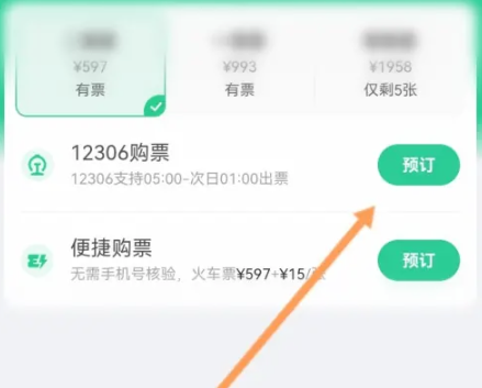 保定通app如何预订火车票