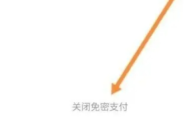 快手免密支付怎么关闭?快手关闭免密支付设置教程!