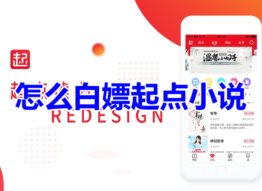 怎么白嫖起点小说呢?起点小说免费阅读方法分享!