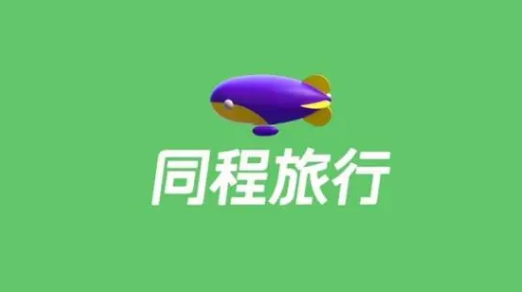 同程旅行怎么用手机号查单 手机号查单的操作方法