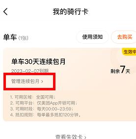 美团骑行自动续费怎么关闭 骑行自动续费关闭方法