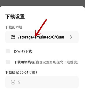 夸克浏览器下载的东西储存的路径地方在哪里