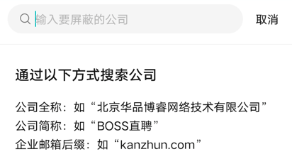 boss直聘怎么屏蔽某家公司呢？boss直聘屏蔽某家公司操作教程！