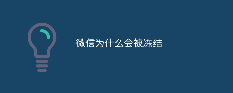 微信为什么会被冻结