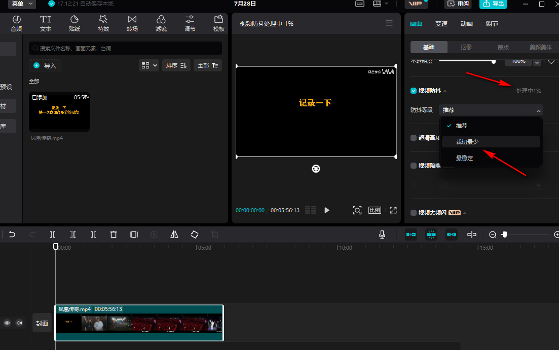 剪映电脑版防抖功能在哪里？剪映开启防抖功能教程
