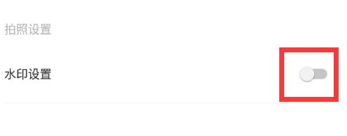 轻颜相机怎么去水印呢?轻颜相机去掉水印设置教程!
