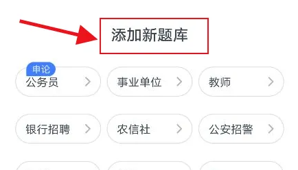 粉笔app怎么添加公基题库 粉笔app添加新的题库教程